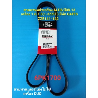 สายพานหน้าเครื่อง ALTIS ปี08-13 เครื่อง1.6-1.8(1-3ZZFE)6PK1700ยี่ห้อGATES