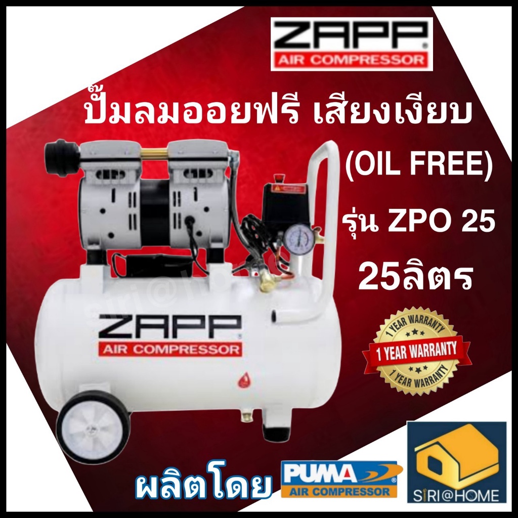 ZAPP ปั๊มลม รุ่น ZPO-25 ปั๊มลมแบบไร้น้ำมัน ปั๊มลม Oil Free ZPO-25 AIR COMPRESSOR 25 ลิตร ปั้มลมออยฟรี ออยฟรี