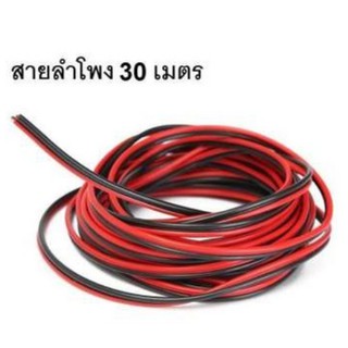 Di Shop สายลำโพง 30 เมตร ทองแดงแท้ 2*0.5 (สีดำ/แดง) speaker cable for Audio/pa/home