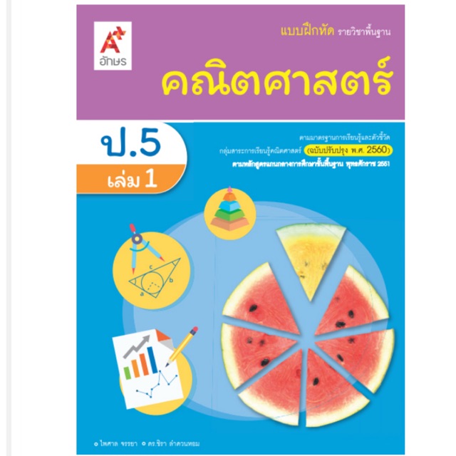 แบบฝึกหัด คณิตศาสตร์ ป.5 เล่ม1 #อจท.