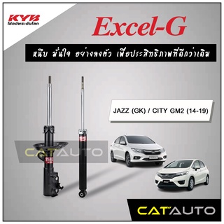 KYB โช๊คอัพ รุ่น Excel-G สำหรับ JAZZ (GK) / CITY (GM2) ปี 2014-19