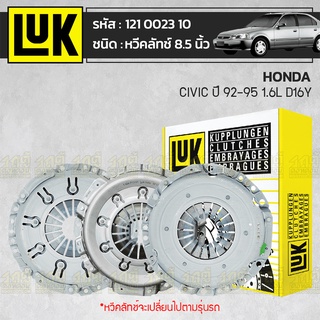 LUK หวีคลัทช์ HONDA: CIVIC ปี92-95 1.6L D16Y *8.5นิ้ว ฮอนด้า ซีวิค ปี92-95 1.6L