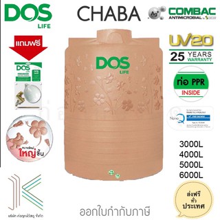 DOS ถังเก็บน้ำบนดิน CHABA NANO 3000-6000L