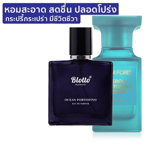 [ใส่โค้ด 3QAXG ลด 80.-]น้ำหอมผู้ชาย Blotto Fragrance EDP หอมติดทนนาน กลิ่น Ocean Portofino (Neroli Portofino)