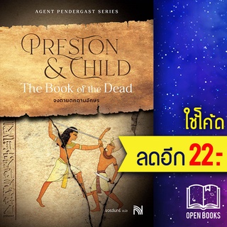 The Book of the Dead จงตายตกตามอักษร | น้ำพุ Douglas Preston&amp;Lincoln Child