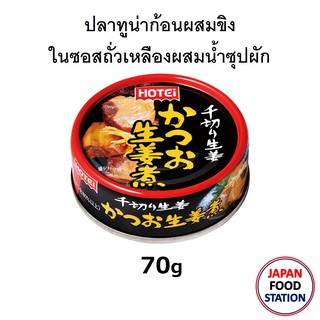 HOTEI TUNA CHUNK WITH GINGER IN SOYSAUCE CAN 70G KATSUO SHOGANI (18541) ทูน่าชนิดก้อนผสมขิงในซอสถั่วเหลืองผสมน้ำซุปผัก