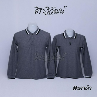 เสื้อโปโลแขนยาว สีเทาดำ ชาย หญิง เสื้อเปล่า ไม่ปัก - Siraviwat