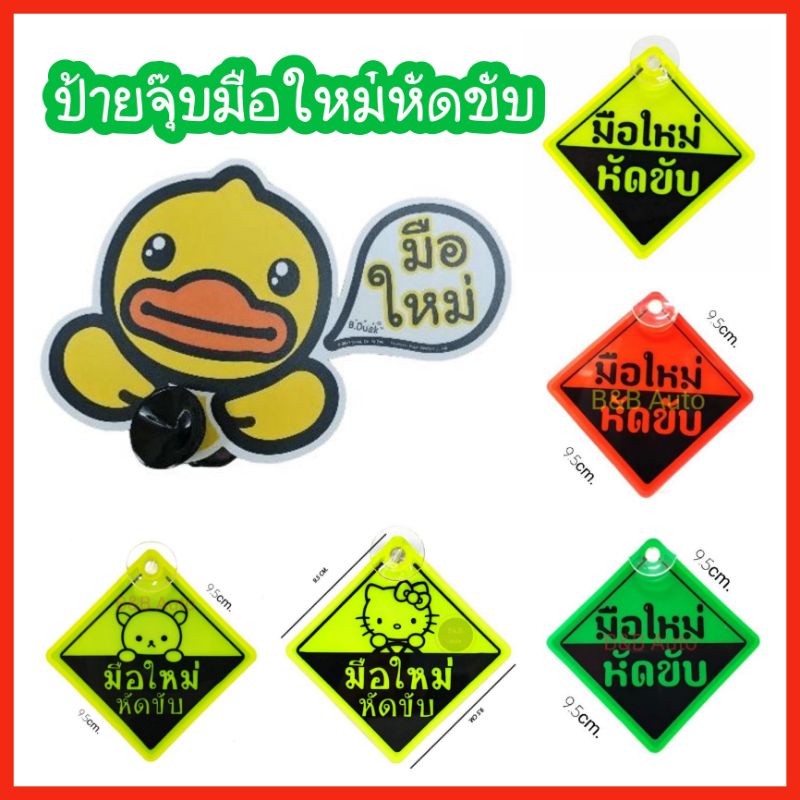 ป้ายมือใหม่หัดขับ แบบจุ๊บติดกับกระจก มี5สีให้เลือกจ้า
