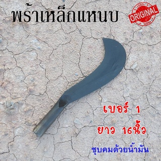 พร้า มีดพร้า มีดหวด เหล็กแหนบ เบอร์1  ขนาด16" รองรับงานหนักๆ