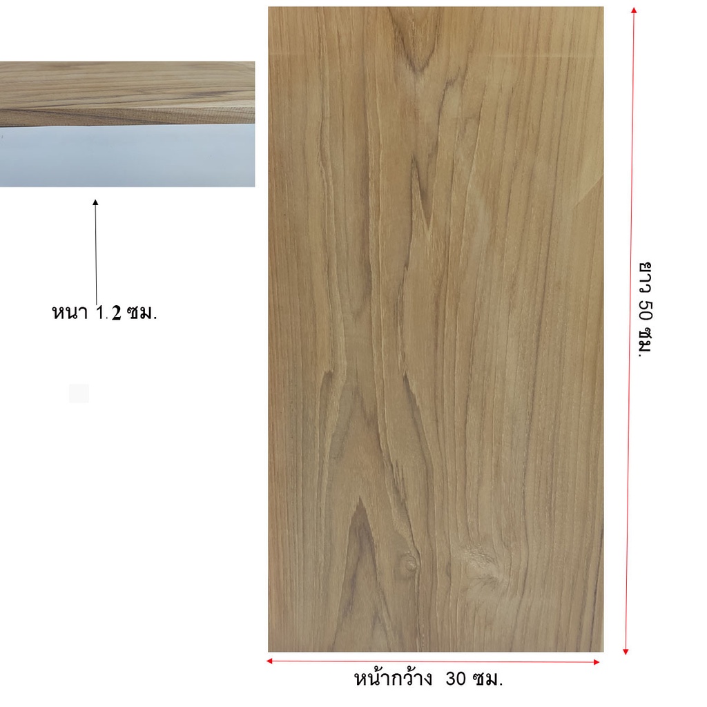 แผ่นไม้ ท็อปโต๊ะ ไม้สัก ขนาดความกว้าง 30 ซม ยาว 50 ซม. ความหนา 1.2 ซม.
