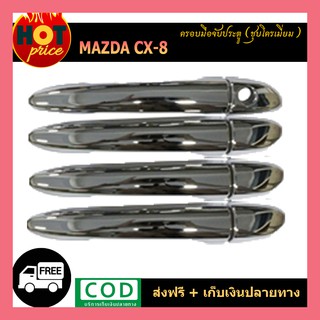 ครอบมือจับประตู CX-8 2020 ชุบโครเมี่ยม