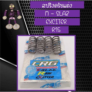 สปริงครัชแต่ง สปริงครัช CRG สำหรับใส่ M-SLAZ, EXClTER และ R15