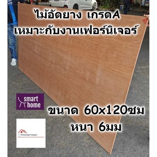 ไม้อัดยาง เกรดA ขนาด 60x120ซม หนา 6มม - ไม้อัด อัดยาง สำหรับงานเฟอร์นิเจอร์