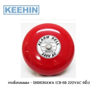 กระดิ่งกลมแดง -SHINOHAWA: (CB-6B 220VAC 6นิ้ว) SHINOHAWA Red Round Bell: (CB-6B 220VAC 6 inch)