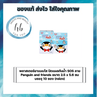 พลาสเตอร์ยาแบบใส ปิดแผลกันน้ำ SOS ลาย Penguin and friends ขนาด 2.5 x 5.6 ซม บรรจุ 10 ซอง (กล่อง)