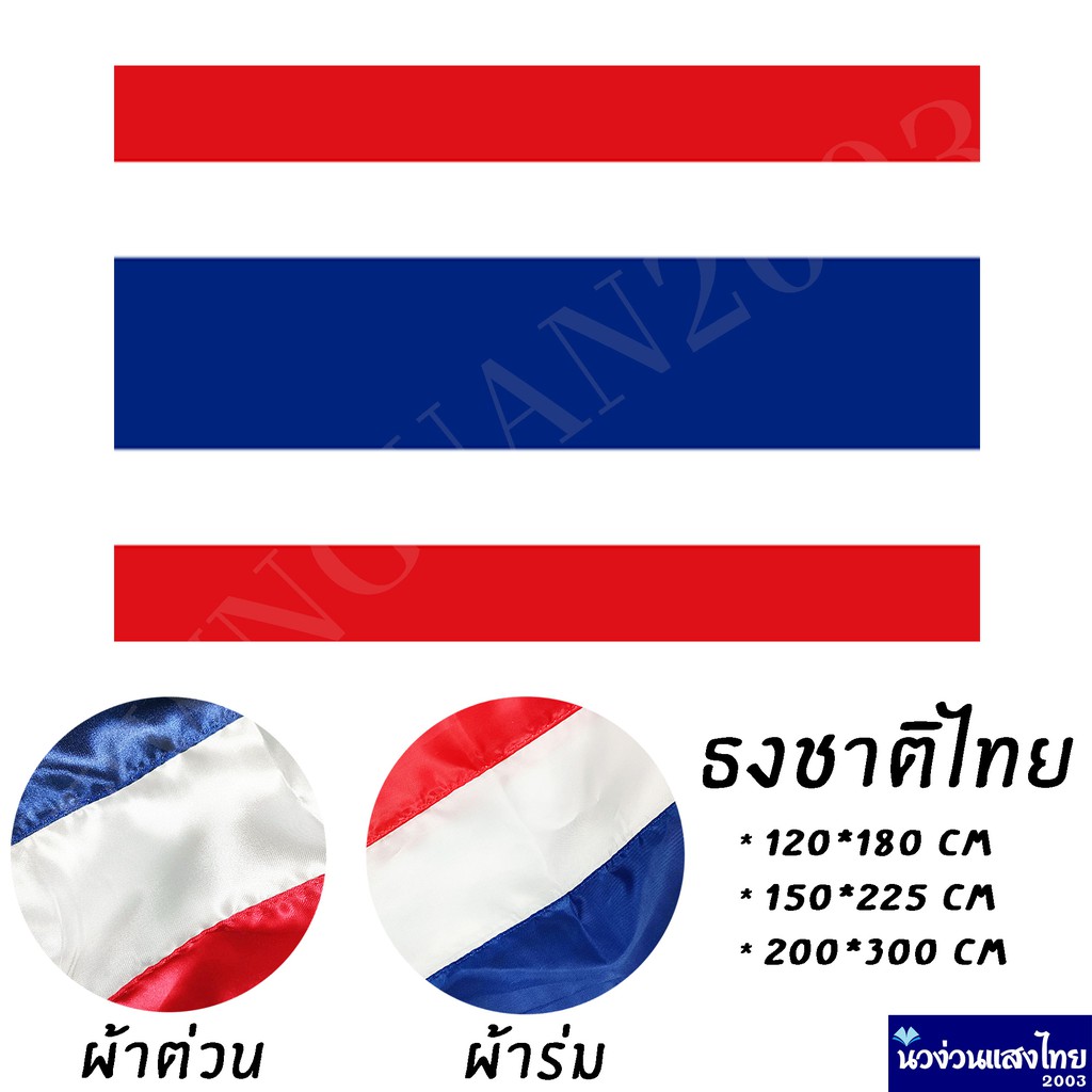 ธงชาติ ใหญ่ *ผ้าร่ม* *มีทุกขนาด* ธงไตรรงค์ ธงชาติไทย ธงประดับบ้าน 120x180/ 150x225/ 200x300 ราคาถูกม