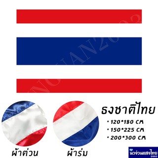 ธงชาติ ใหญ่ *ผ้าร่ม* *มีทุกขนาด* ธงไตรรงค์ ธงชาติไทย ธงประดับบ้าน 120x180/ 150x225/ 200x300 ราคาถูกมาก!!