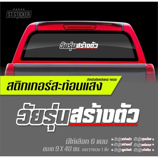 สติกเกอร์สะท้อนแสง คำกวนติดรถยนต์ vol.01