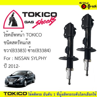 โช๊คอัพหน้า TOKICO ชนิดสตรัทแก๊ส ขวา(B3383) ซ้าย(B3384)  FOR: NISSAN PULSAR  ปี 2012 (ซื้อคู่ถูกกว่า) 🔽ราคาต่อต้น🔽