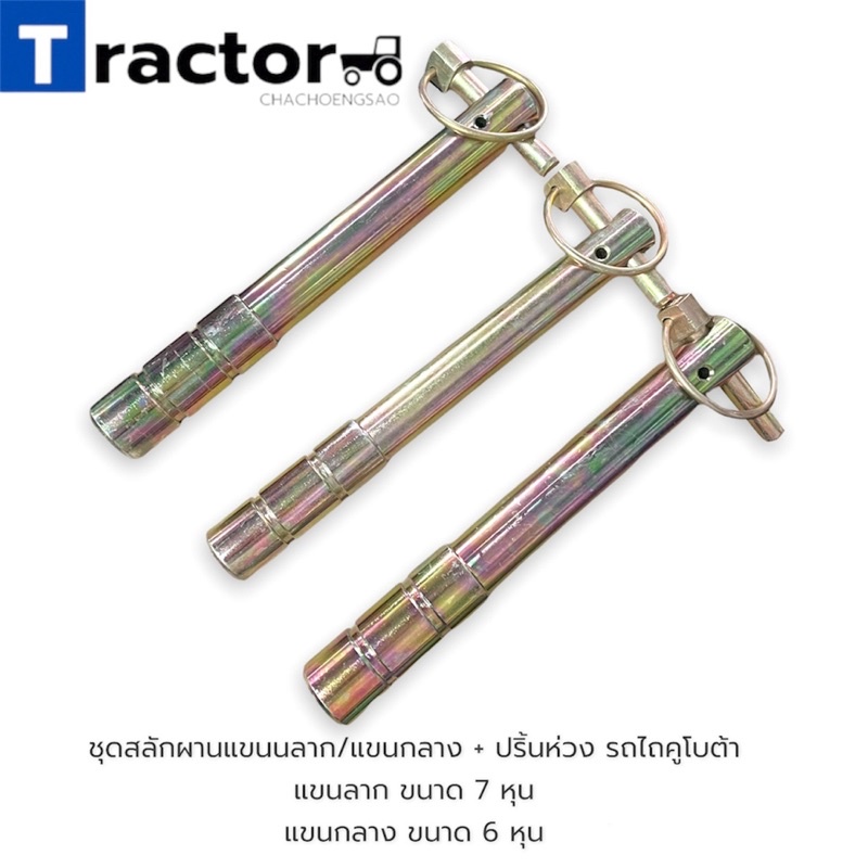 ชุดสลักผานแขนลาก/แขนกลาง+ปริ้นห่วง รถไถคูโบต้ารุ่น L3608, L4018, L4708, L5018