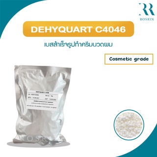 Dehyquart C4046 - เบสทำครีมนวดผม ขนาด 500g - 1kg /D009