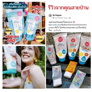 (ถุงสีฟ้า) แท้💯  กันแดดผิวกาย ไม่ผสม BB (ไม่เปลี่ยนสีผิว) Aqua Sun Non Greasy Body Sun Serum SPF50 PA+++ Cathy Doll