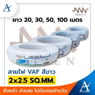 🔥พร้อมส่ง!!!🔥 Triple N สายไฟ VAF สีขาว 2x2.5 SQ.MM.