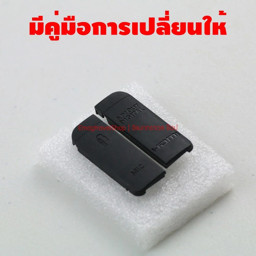 ยางปิด USB ยาง Interface Canon 6D ยาง 1 ชุด มี 2 ชิ้น มีคู่มือการเปลี่ยนให้