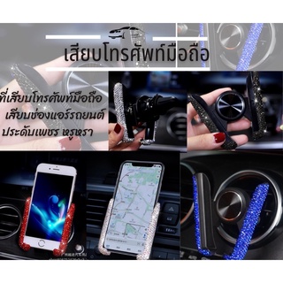 ที่วางโทรศัพท์ในรถยนต์ เสียบช่องระบายแอร์