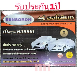 ผ้าคลุมรถ อย่างดี Auto-Mate Sensoron ผ้าเซนโซร่อนไม่ติดสีรถ กันน้ำได้100 % หนาทนต่อแสงแดดและฝนได้ดีเยี่ยม