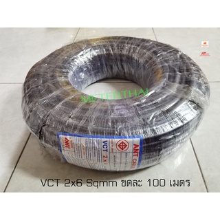 ANT สายไฟ VCT 2x6 Sqmm. ขดละ 100 เมตร