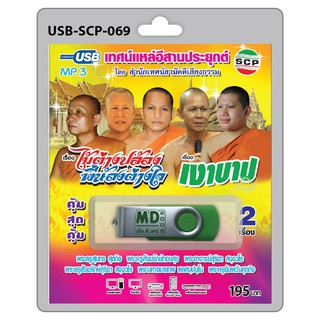 MP3 Flashdrive เสียง เทศน์แหล่อีสานประยุกต์ เรื่อง ไม้ต่างปล้องพี่น้องต่างใจ+เงาบาป