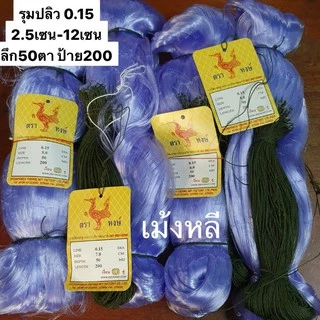 ตาข่ายดักปลา(มีคร้าวบน) (ใยบัว0.15)🎈2.5เซน-16เซน🎈ลึก 20/30/40/50/75/100ตา ป้าย200เมตร