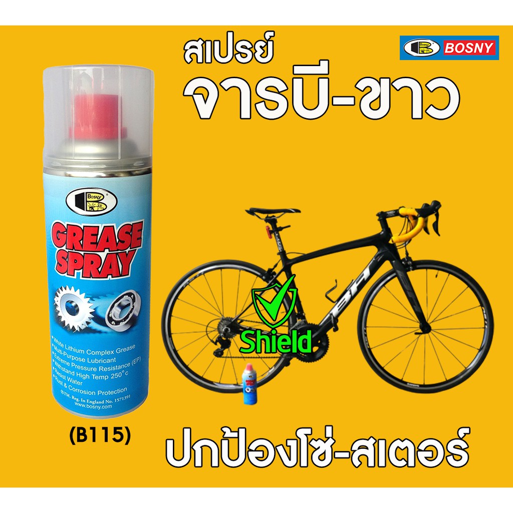 **ยกลัง 12 กป.** สเปรย์ จารบีขาว BOSNY 400CC B115 B-115 บอสนี่ ขนาด 400 CC bosny grease spray - รูปที่ 4