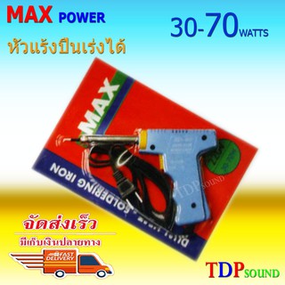 หัวแร้ง ด้ามปืน เร่งความร้อนได้ 30-70วัตต์ Soldering Iron high speed 30-70 watt ยี่ห้อ Max power TDP SOUND