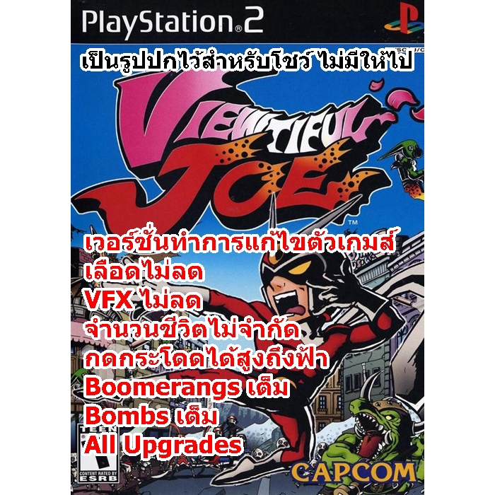 เลือดไม่ลดและค่าVFXไม่จำกัด Viewtiful Joe PS2