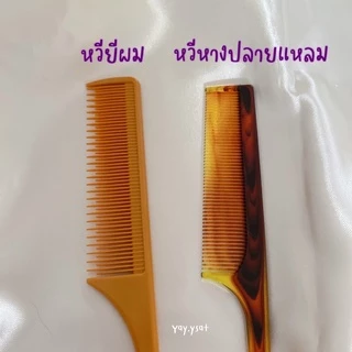 หวีหางปลายแหลม หวียี หวีแบ่งผม จัดแต่งทรงผม หวีแสกผม