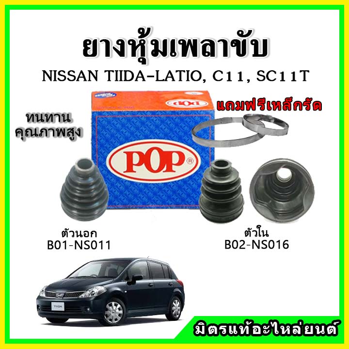 ยางกันฝุ่นเพลาขับนอก เพลาขับใน NISSAN ทีด้า TIIDA-LATIO ยางหุ้มเพลาขับ 📌แถมฟรี! เข็มขัดสแตนเลส