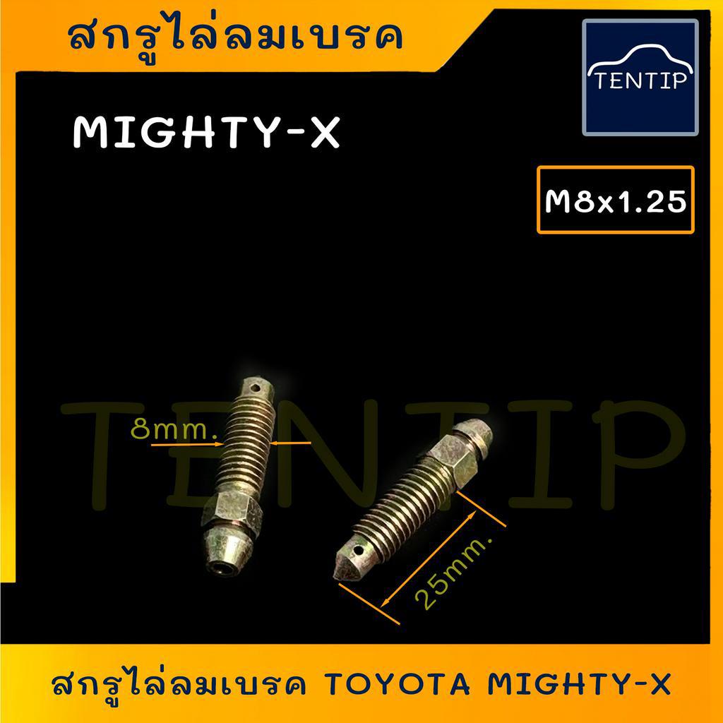 สกรูไล่ลมเบรค รถยนต์ ขนาด M8x1.25 (แกน8 มิล เกลียว1.25) TOYOTA MIGHTY-X ไมตี้ ไมตี้เอ็กซ์ ฯลฯ (ราคาต่อ1ตัว)