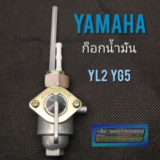 ก็อกน้ำมัน yl2 yg5 ก็อกน้ำมันyamaha yl2 yg5 ก็อตน้ำมัน yl2 yg5 ก็อกน้ำมันเดิม yamaha yl2 yg5