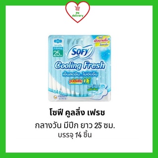 !!ลดราคา!ส่งเร็ว!! โซฟี Sofy คูลลิ่งเฟรช ซูเปอร์สลิม 0.1 ผ้าอนามัย กลางวัน แบบมีปีก 25 ซม. 14 ชิ้น