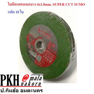 ใบตัดสแตนเลสบาง ขนาด 4 นิ้ว หนา 1.0mm SUPER CUT SUMO แพ็ค 10 ใบ