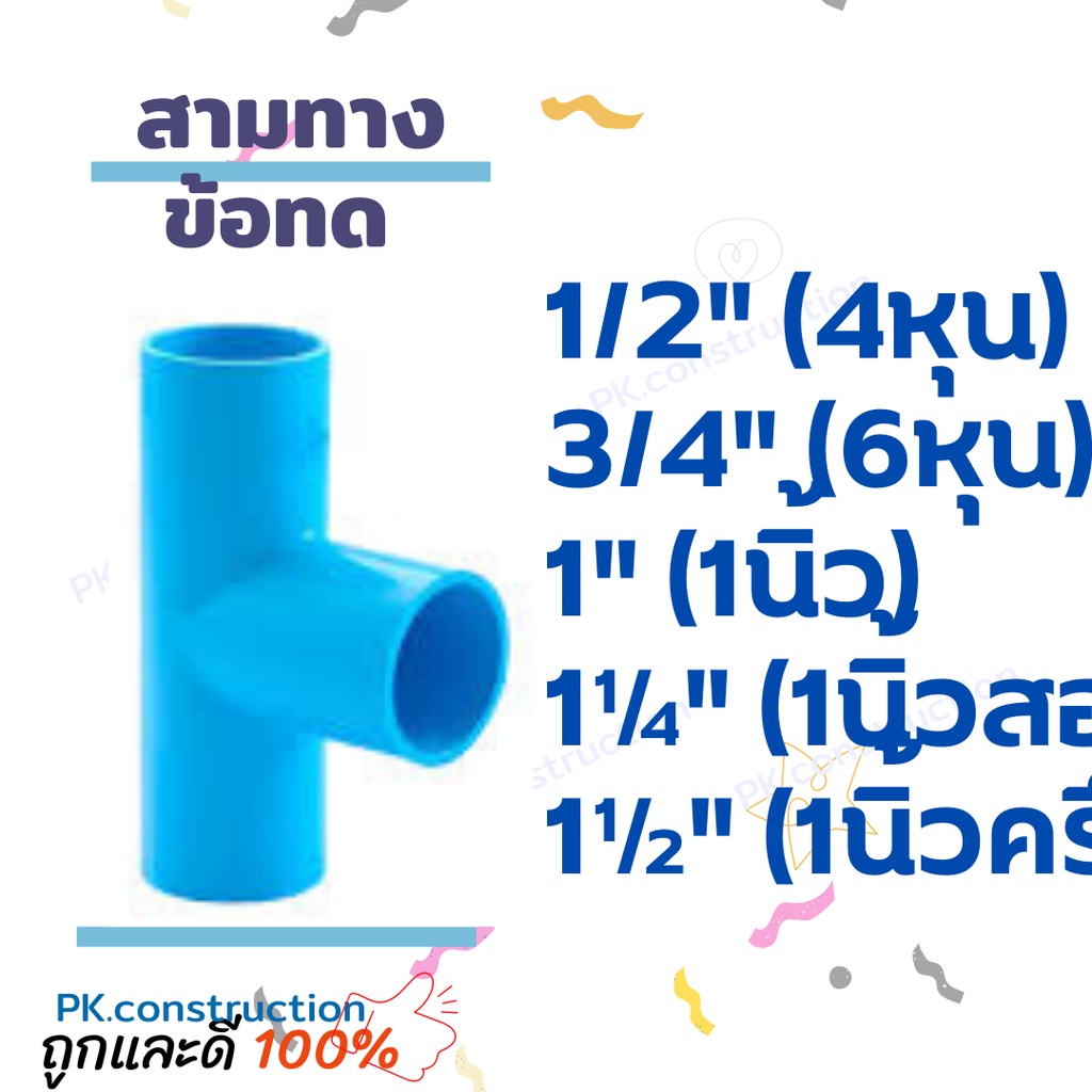 ข้อต่อสามทาง สามทางลด สามทางออก สามทางทด PVC 4หุน 6หุน 1นิ้ว 1.2นิ้ว 1.5นิ้ว