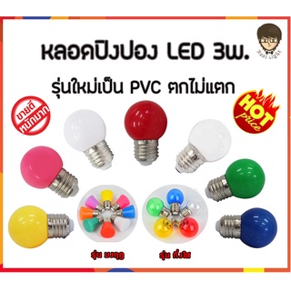 แหล่งขายและราคาหลอดปิงปอง LED 3w เป็นPVCตกไม่แตก ขั้วมาตรฐาน E27อาจถูกใจคุณ