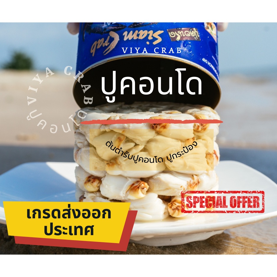 ปูกระป๋อง Super Colossal   กรรเชียงปูม้าคัดพิเศษชิ้นใหญ่ ส่งฟรีทั่วไทย!!