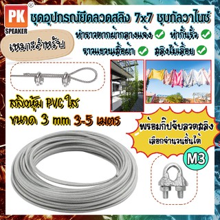 ชุดอุปกรณ์ลวดสลิงเหล็กชุบกัลวาไนซ์หุ้ม PVC ขนาด 3 mm พร้อมกิ๊ปจับลวดสลิงสำหรับทำราวตากผ้า สลิงไม้เลื้อย 3-5 เมตร