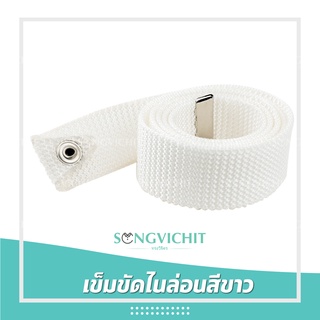 สายเข็มขัดไนล่อน สายเข็มขัดสีขาว