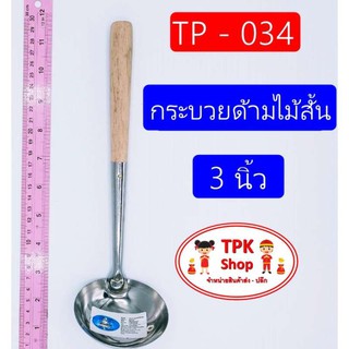 กระบวยด้ามไม้สั้น 3นิ้ว ที่ตักอาหาร ตักน้ำแกง ตักแกงTP-034