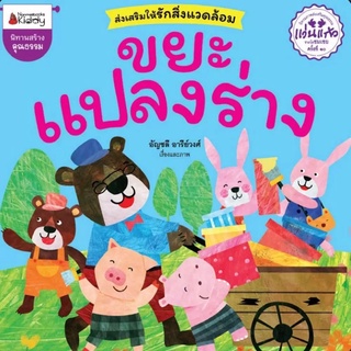 NANMEEBOOKS หนังสือ นิทานขยะแปลงร่าง (ปกใหม่) : หนังสือนิทานเด็ก นิทาน