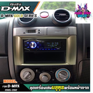 หน้ากากเครื่องเล่น 1din พร้อมวิทยุ+ช่องเก็บของ 1DIN MP3/USB/มีบลูทูธ/AUX ISUZU D-MAX GOLD SERIES หน้ากากสีทอง